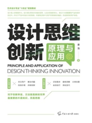 cover image of 设计思维创新原理与应用